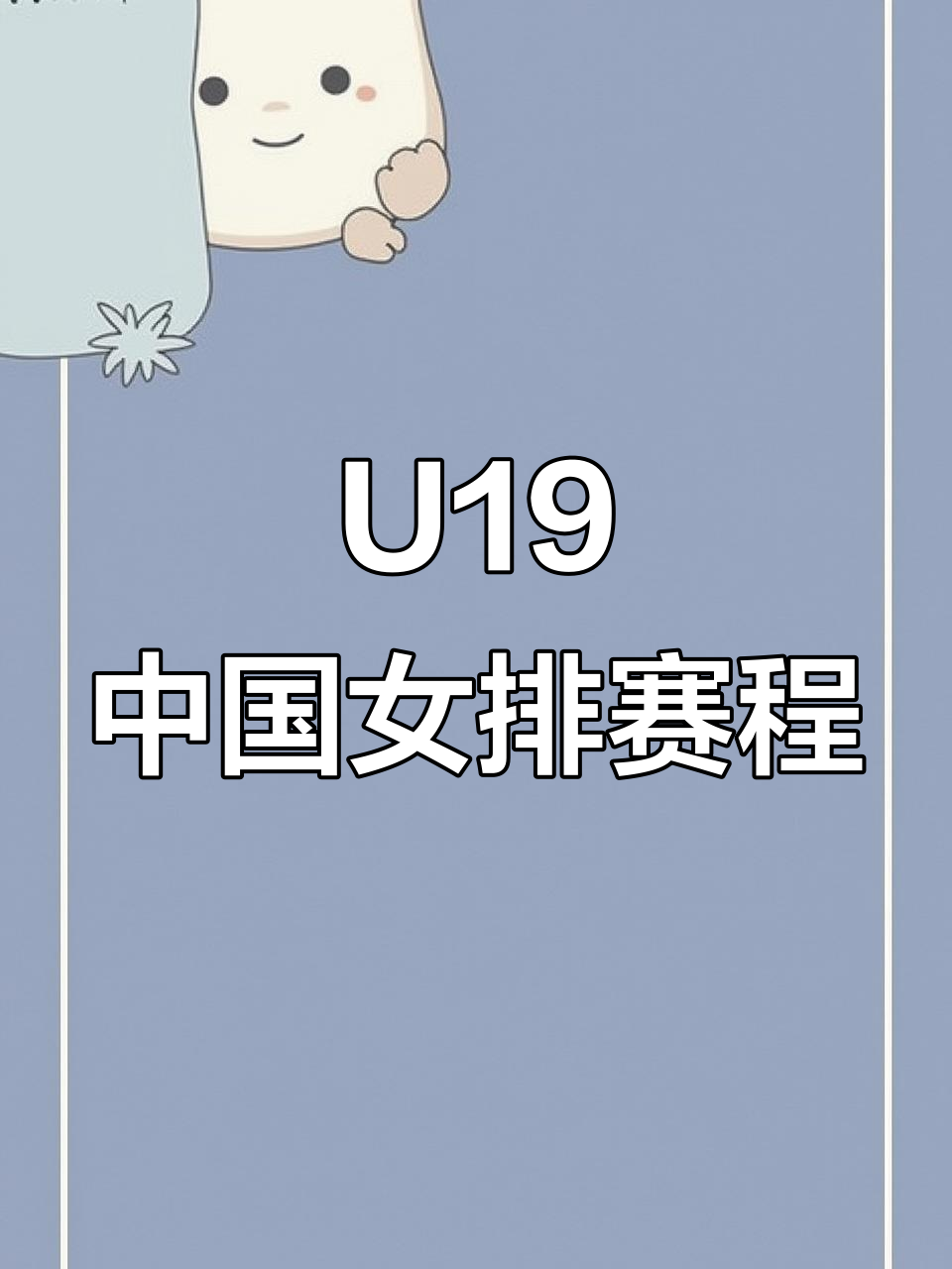 包含U19世锦赛16强出炉!中国女排17-24惊天逆转的词条