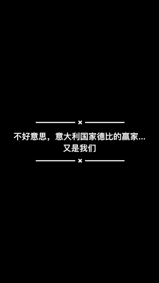 意大利国家德比即将上演，谁能笑傲江湖一战成名