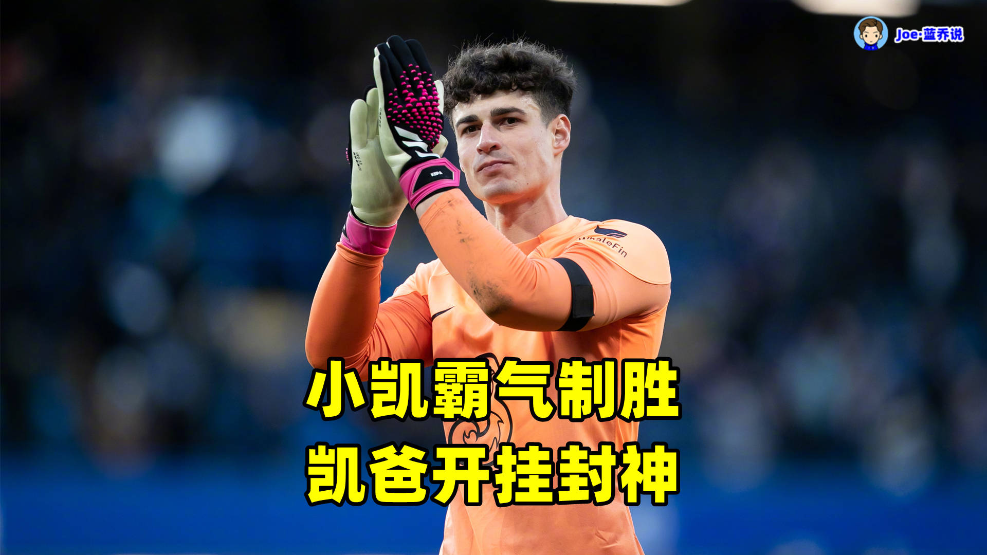 杏彩体育-切尔西签下新中卫，提升防线实力