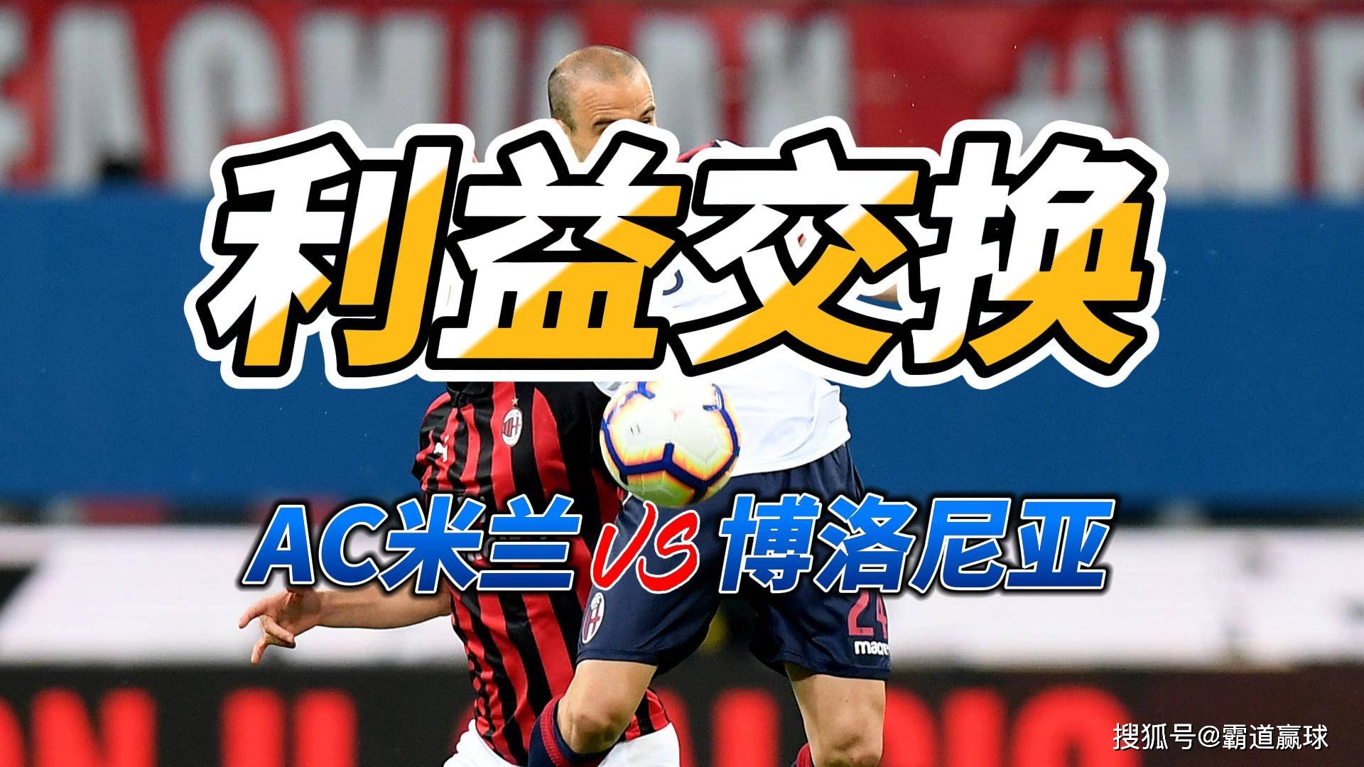AC米兰迎战塞维利亚，胜者将尽欢