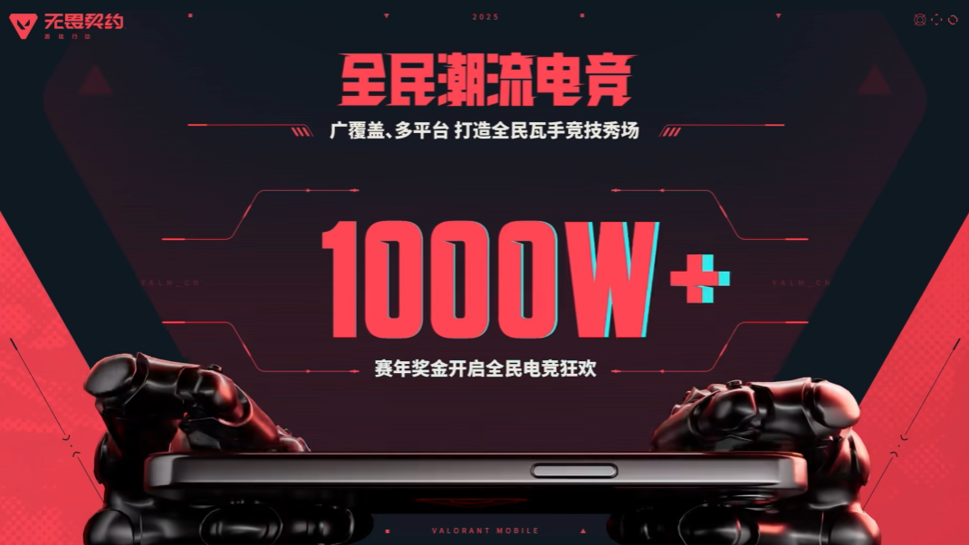 首创电竞全国巡回模式，无畏契约电竞将于2026巡回七城